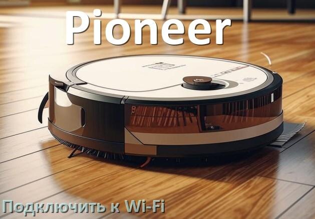 
Как подключить робот пылесос Pioneer к Wi-Fi
