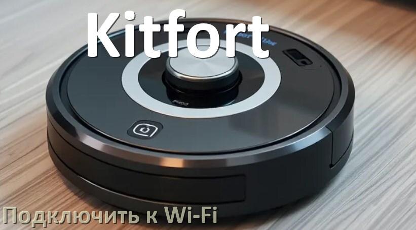 
Как подключить робот пылесос Kitfort к Wi-Fi