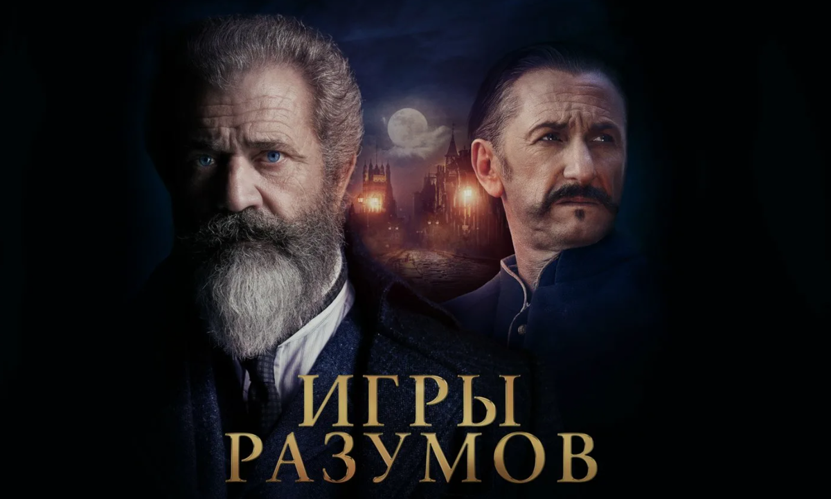 “Игры разумов” (The Professor and the Madman, 2019). Постер к фильму