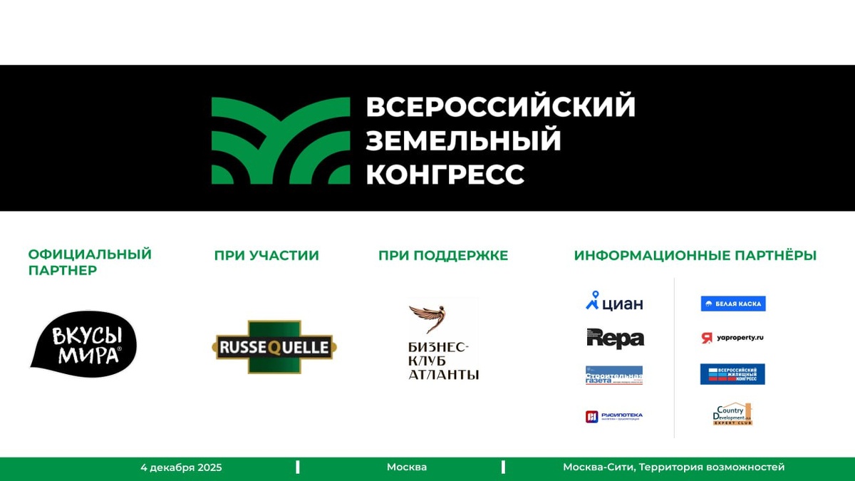 Всероссийский Земельный конгресс 2025 | форум - конференция