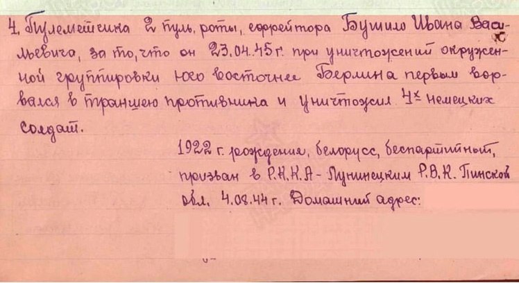 Из наградного листа на Ивана Васильевича Бушило