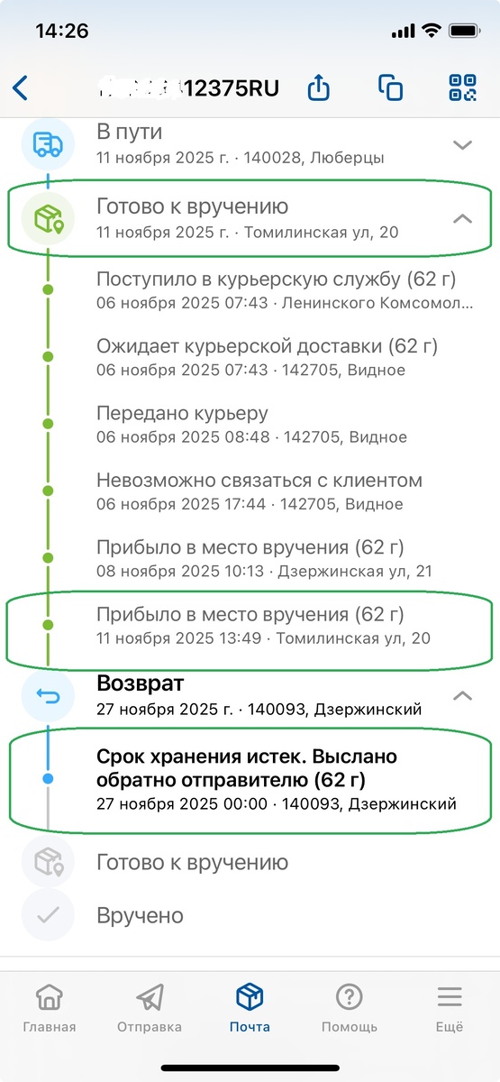 На момент написания статьи 6 декабря возврат еще не доехал, придется сканы квитанций приложить позднее. Что поделаешь Почта России. Дополнение от 16.12.2025 "Возвратное письмо мне сегодня доставил курьер".