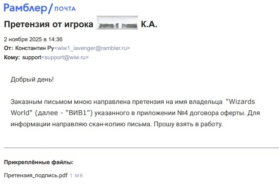 На скан-копию претензии, которая была направлена по электронному адресу support@wiw.ru, указанный в приложении №4, я так же никакой реакции не получил.