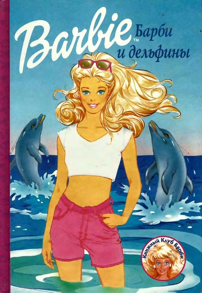 Барби и дельфины