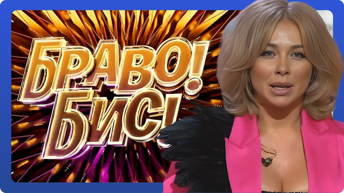 «Браво! Бис!»: выпуск от 06.12.2025. Юлия Плаксина
