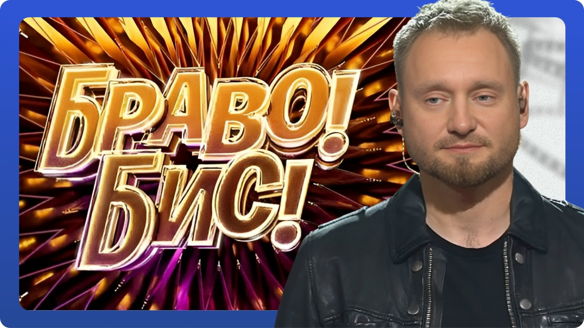 «Браво! Бис!»: выпуск от 06.12.2025. Алексей Хворостян