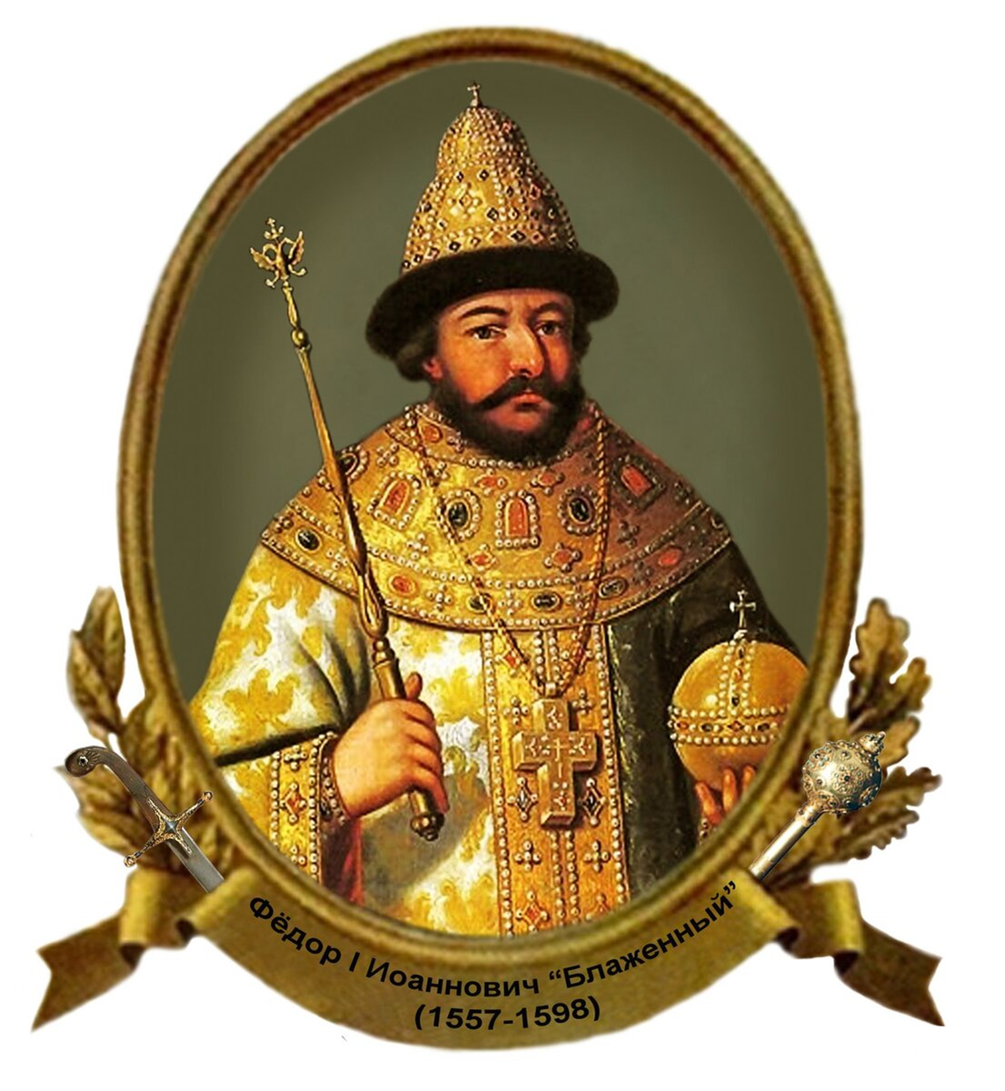 Федор Иоаннович.