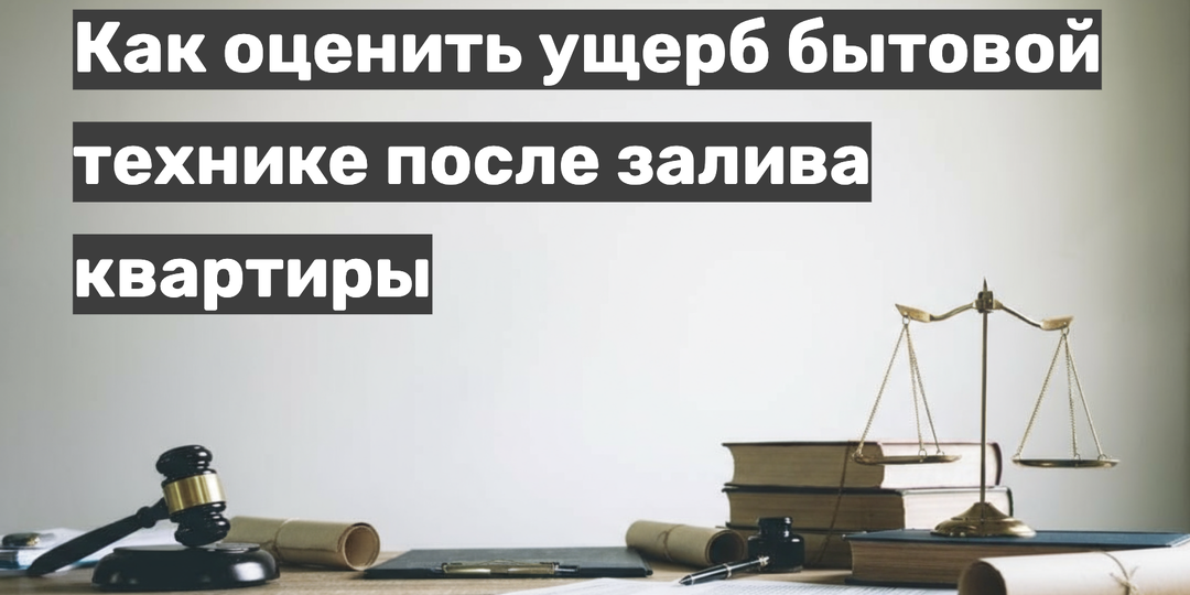 Оценка ущерба бытовой техники после залива квартиры: как проводится? Пошаговая инструкция