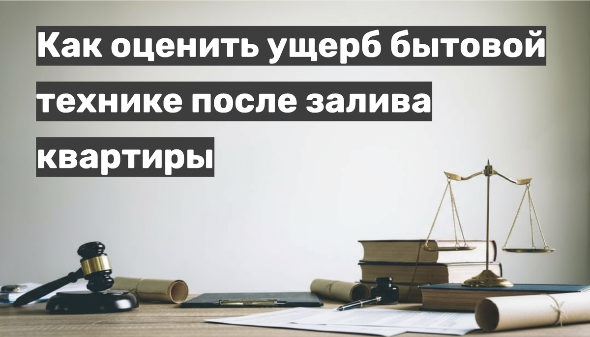 Как оценить ущерб бытовой технике после залива квартиры