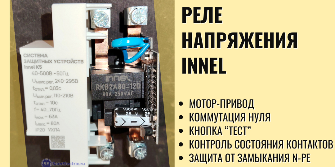 Новое реле напряжения. Чем оно необычно?