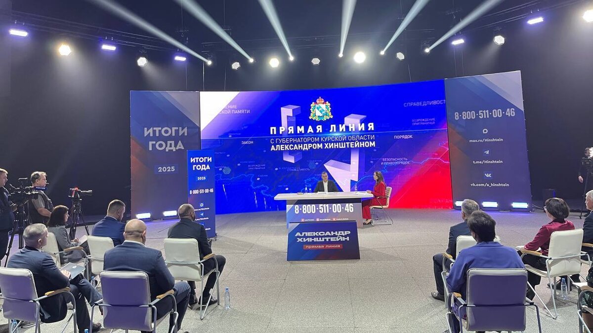    Накануне Александр Хинштейн ответил на вопросы курян в формате Прямой линии