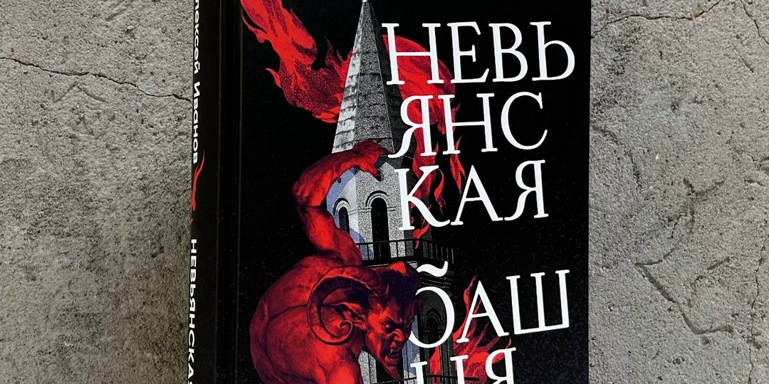 «Невьянская башня». Интересный роман про Акинфия Демидова и его заводы