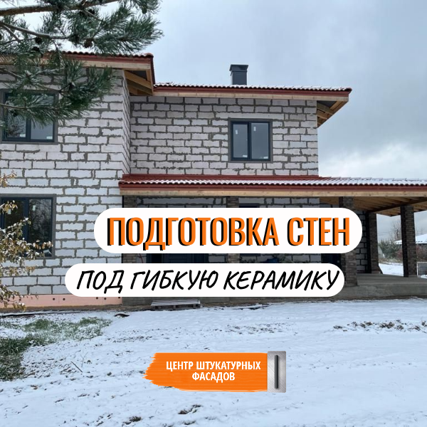 собственное фото Центр Штукатурных Фасадов