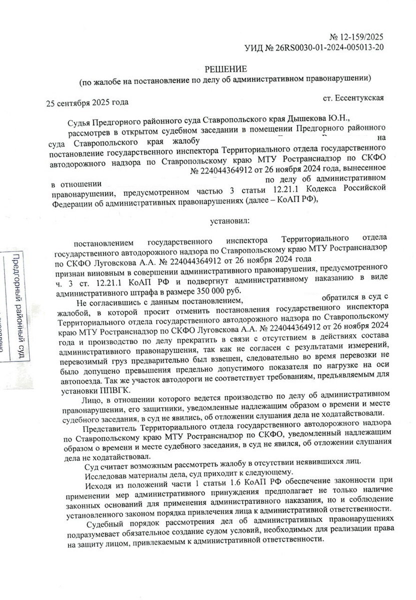 Судебная практика по перегрузам. Ставропольский край. Статья 12.21.1 КоАП РФ