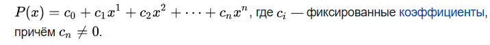 Так выглядит полином в общем случае