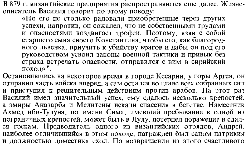 (Ф.И. Успенский «История Византийской империи. Период Македонской династии (867 – 1057)», Москва, изд. «Мысль», 1997, стр. 170).