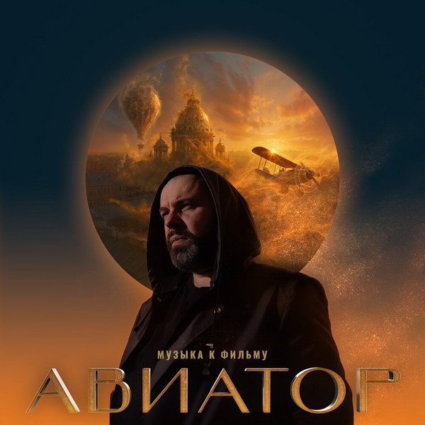     Максим Фадеев вернулся к истокам, чтобы написать саундтрек «Авиатора»