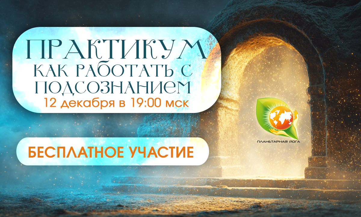 Практикум Как работать с Подсознанием от Планетарной йоги, 12 декабря 2025