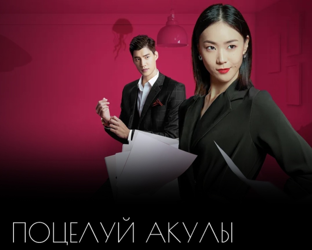 Постер к дораме "Поцелуй акулы" 