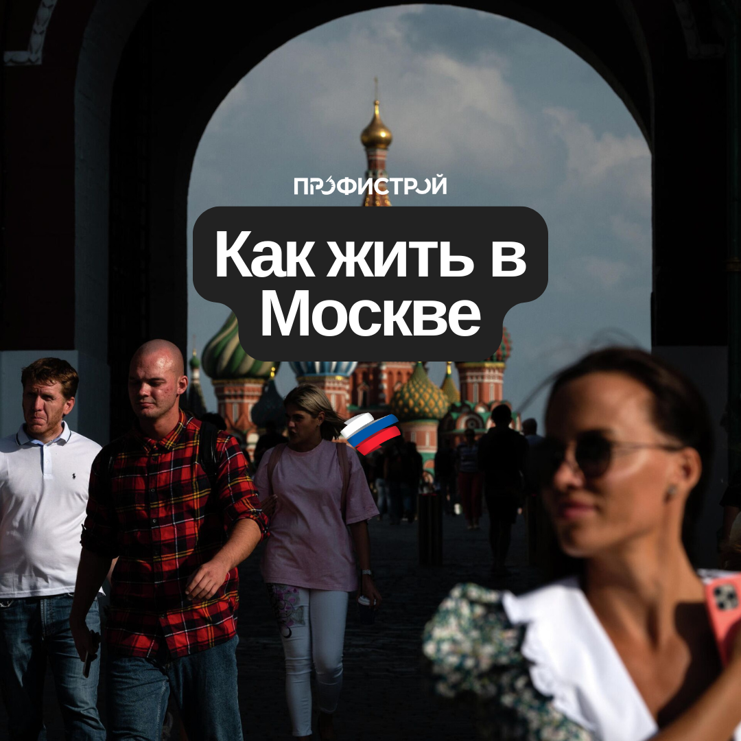 как жить в москве