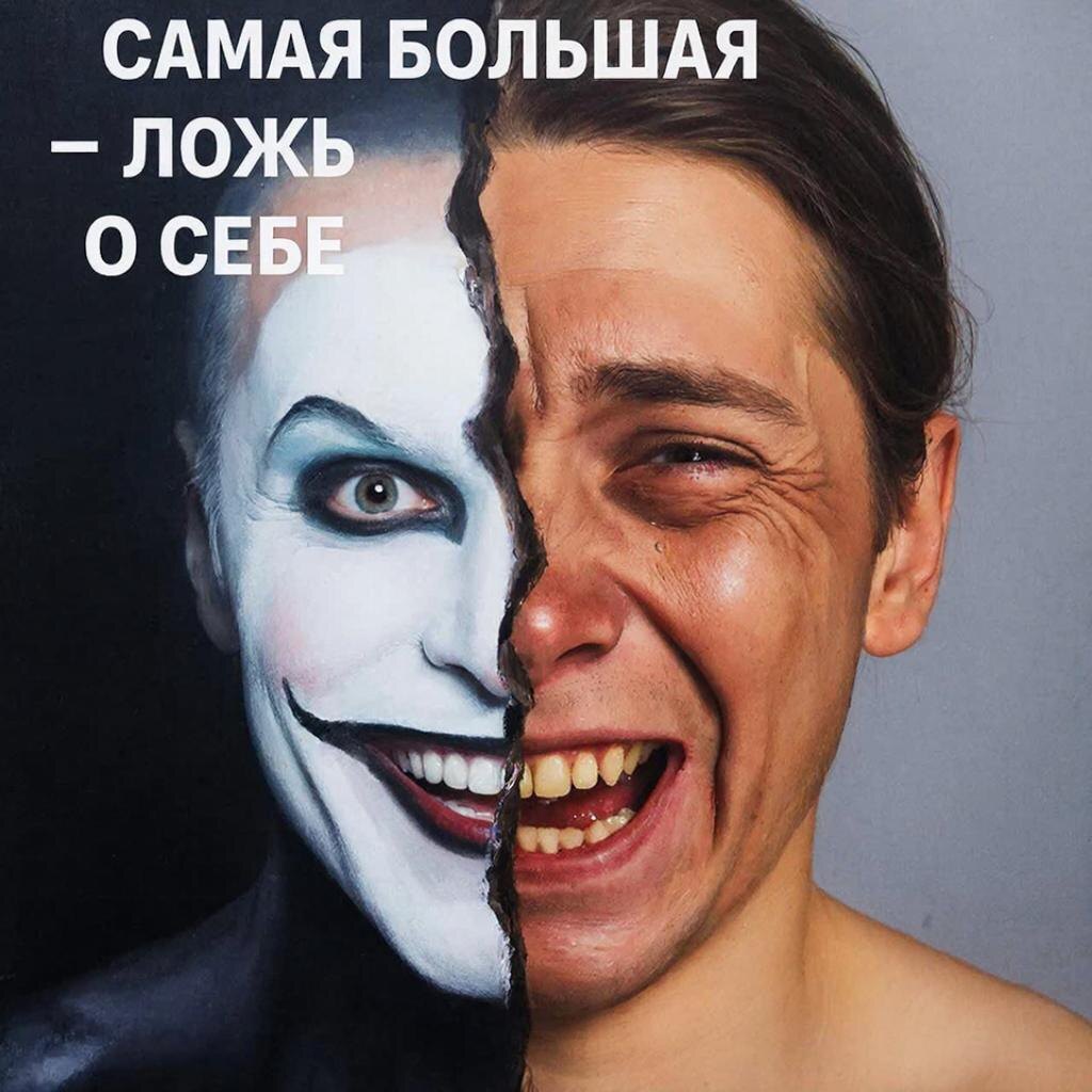 Мы все — опытные актеры. Каждый день надеваем маски для общества, работы, семьи.