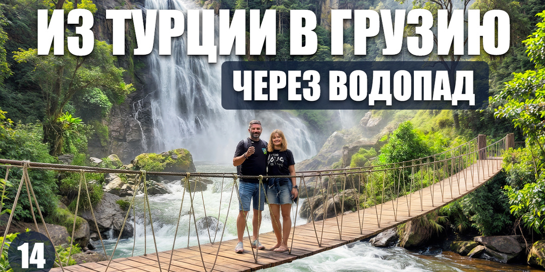 Вы думаете, что в Турции знаете всё? История одного дня. Из Турции в Грузию.