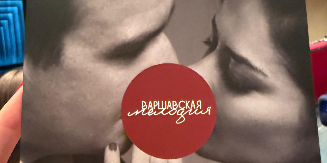 "Варшавская мелодия": спектакль с Мариной Александровой и Антоном Васильевым