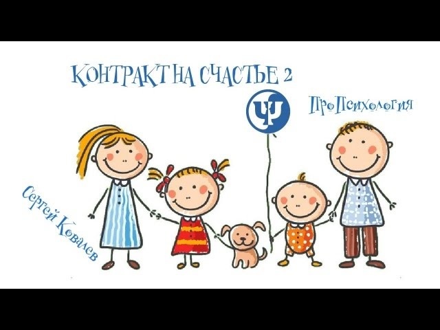 По материалам программы Proпсихология "Контракт на счастье. Часть 2"