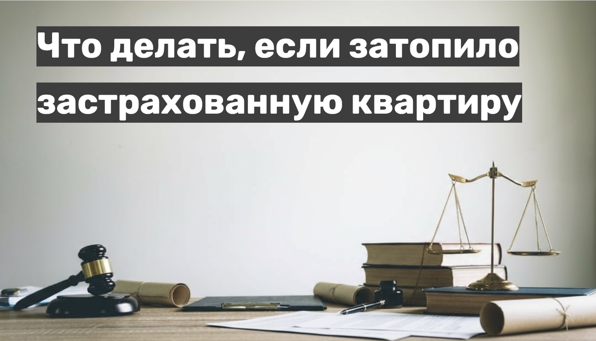 Что делать, если затопило застрахованную квартиру
