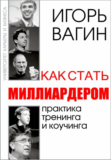 https://igor-vagin.ru/knigi/kak-stat-milliarderom-prakticheskiy-kouching/