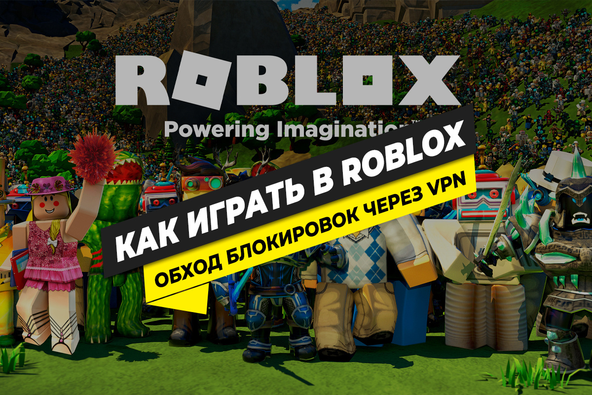 Обход блокировки Роблокс