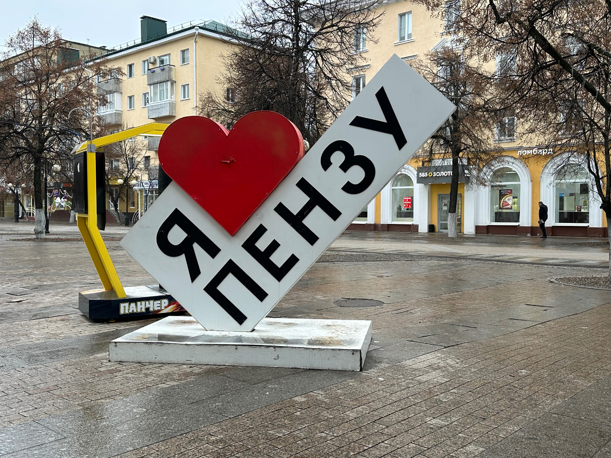 рт-объект «Я люблю Пензу» — это знаковый элемент городского пространства, расположенный в Пензе.