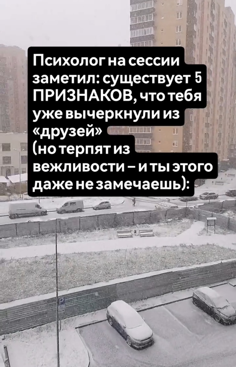 На сессии психолог сказал: «Есть момент, когда дружба уже завершилась, но никто 
не берет на себя смелость произнести это вслух». Люди часто держатся не за связь, а за привычку. Он обозначил 5 признаков, что тебя уже вычеркнули — но создаётся впечатление, что всё как прежде.
1. Паузы. Если раньше отвечали мгновенно, а теперь «забывают» и помнят только когда им нужно — это не занятость. Это дистанция. Молчание — вежливая форма ухода.

2. Исчезло «мы». Остались «ты» и «я». Больше нет общих планов, разговоров «помнишь, как тогда». Ты стал гостем в пространстве, где раньше был частью фона. Люди не рвут связь резко, им просто больше не нужно твоё участие. И если ты чувствуешь себя чужим среди «своих» — значит, ты уже чужой.

3. Разговоры стали безопасными. Только про погоду, сериалы и «как дела». Там, где раньше было тепло, теперь вежливость. Люди не делятся тем, что им важно. Это главный сигнал, что доверие ушло. Подлинная близость живёт в риске быть непонятым; когда риск исчезает — исчезает и дружба.

4.  Ты всё время «инициатор». Пишешь первым, предлагаешь встретиться, напоминаешь о себе. Но ответ — всегда формальный. Подлинная связь живёт на взаимности. Когда человек хочет быть с тобой, он идёт навстречу без повода. Если приходится «пережимать» внимание, значит, дверь уже закрыта, просто тебя не уведомили.

5. После встреч остаётся усталость, а не энергия. Раньше было легко, теперь чувствуешь себя «не тем». Это значит, что пространство между вами уже изменилось, и ты удерживаешь не человека, а воспоминание. Люди уходят не вдруг — они просто перестаят быть живыми рядом с тобой.

И всё же — уверен ли ты, что твои «друзья» всё ещё рядом — или просто вежливо не сказали, что им уже нечего делить с тобой?