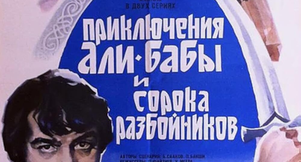 Фильм Латифа Файзиева и Умеша Мехра "Приключения Али-Бабы и сорока разбойников" 1980 год