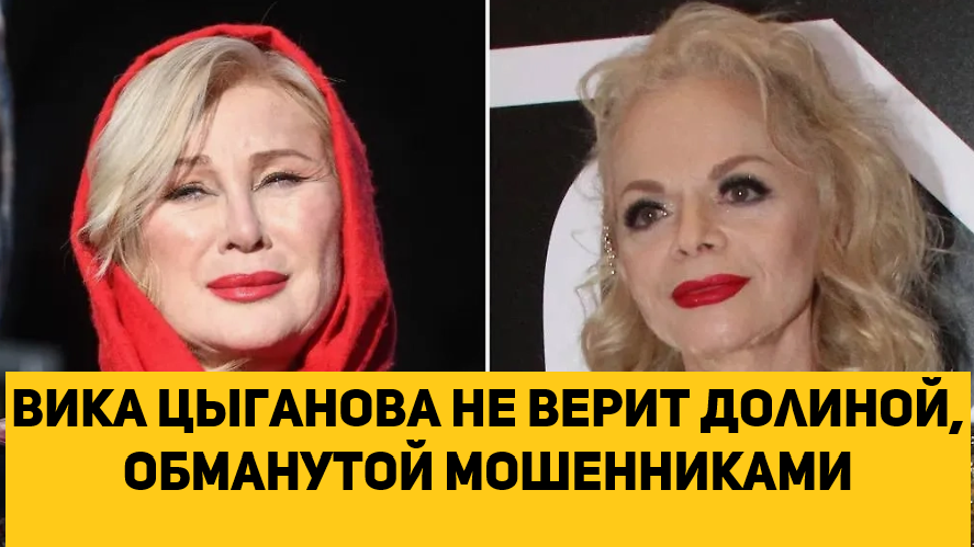 Вика Цыганова не верит Долиной, обманутой мошенниками