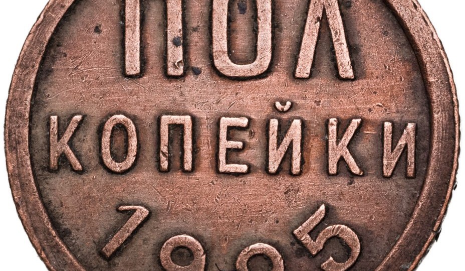 Почему полкопейка 1925 года стала редкостью?