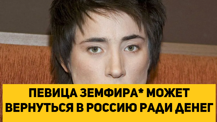 певица Земфира* может вернуться в Россию ради денег