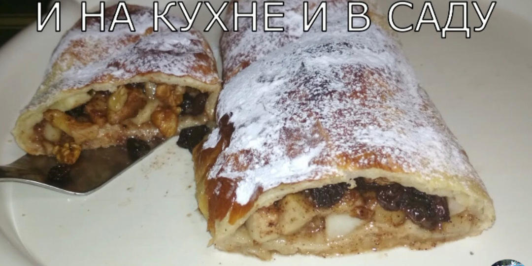 Штрудель грушевый из слоёного теста.