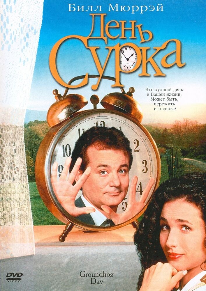 "День Сурка" (1993 г.)