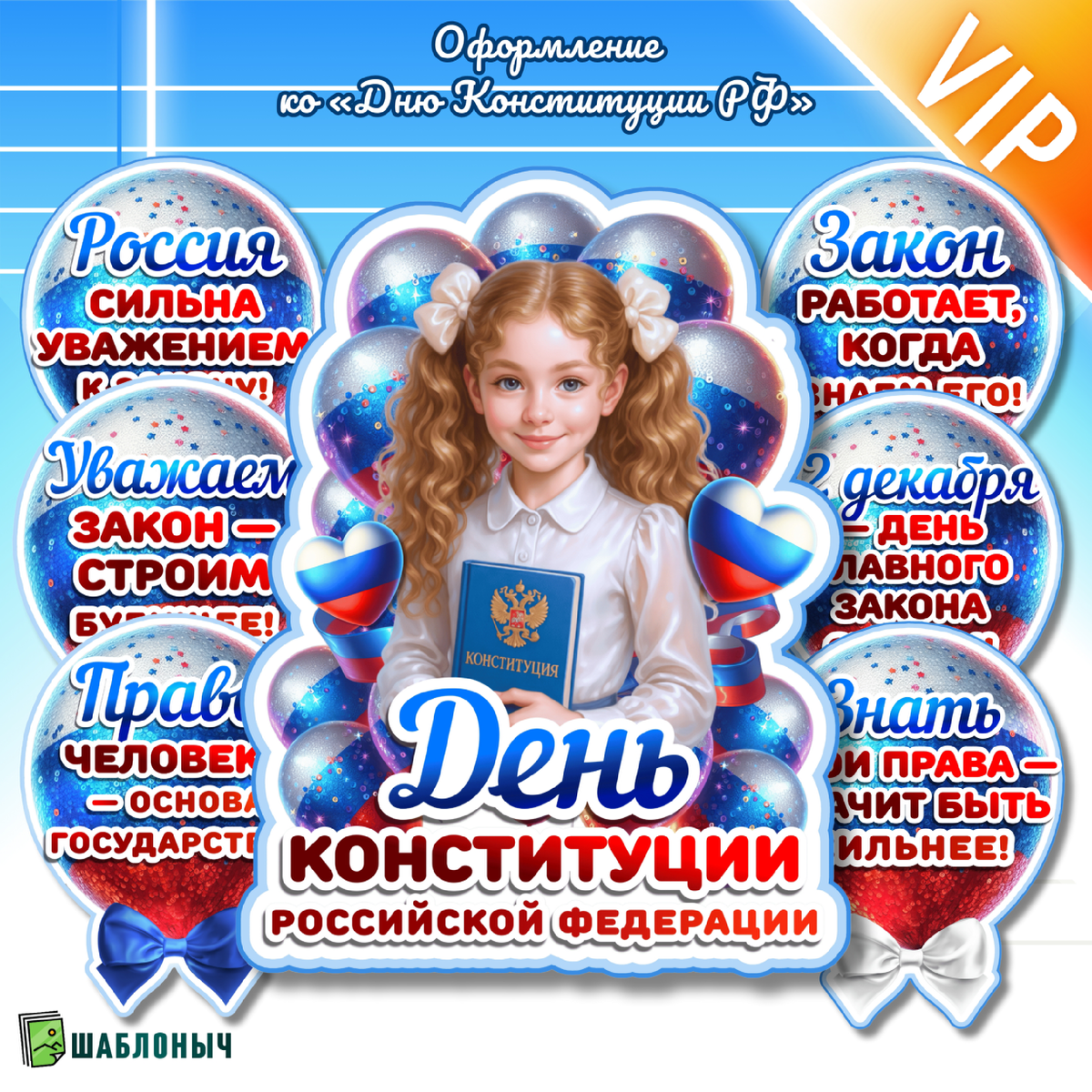 Оформление ко «Дню конституции РФ» 2025