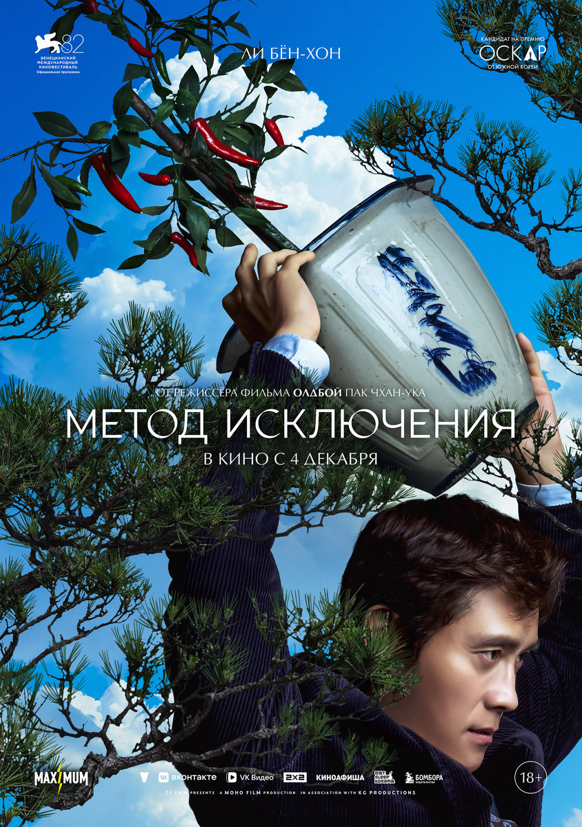 «Метод исключения» (2025) 