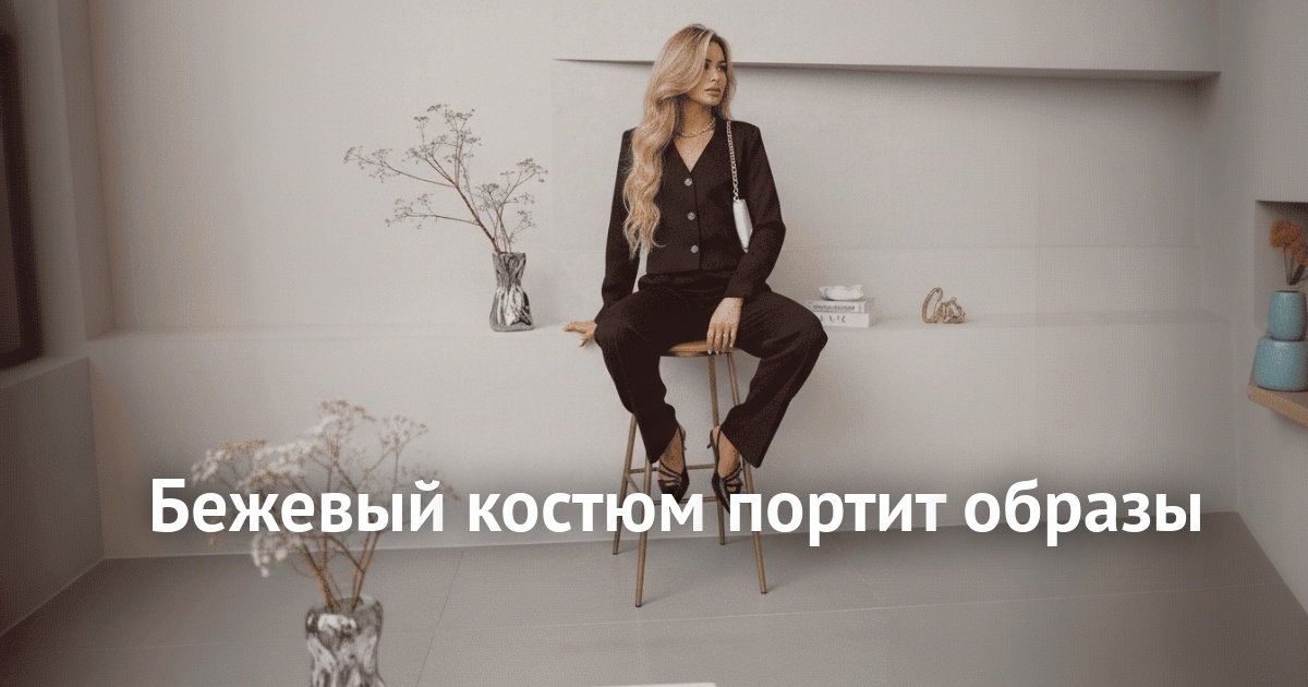    bezhevyy-kostyum-portit-obrazy admin