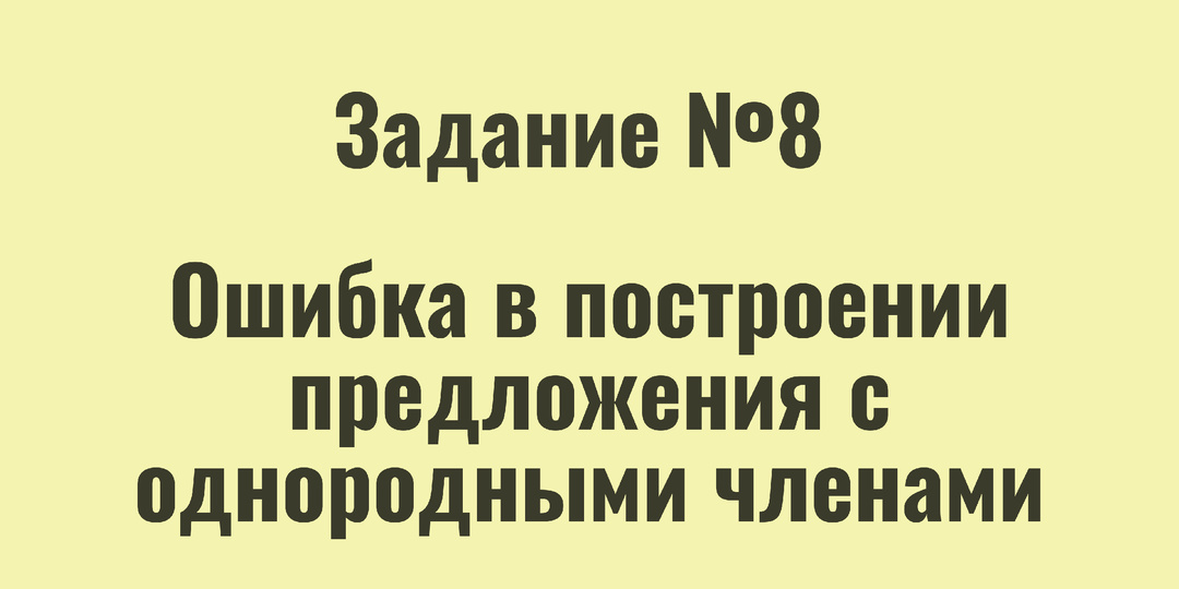 Задание 8 ЕГЭ по русскому языку |Ошибка в построении предложения с однородными членами | Практика
