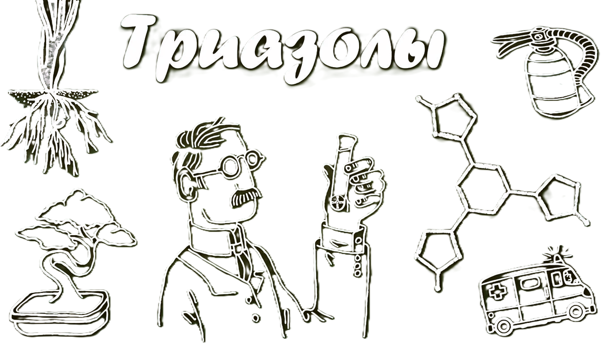 Самая большая группа химических фунгицидов 