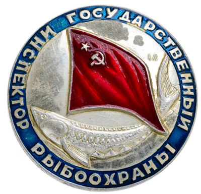 Знак Государственного инспектора рыбоохраны СССР. 