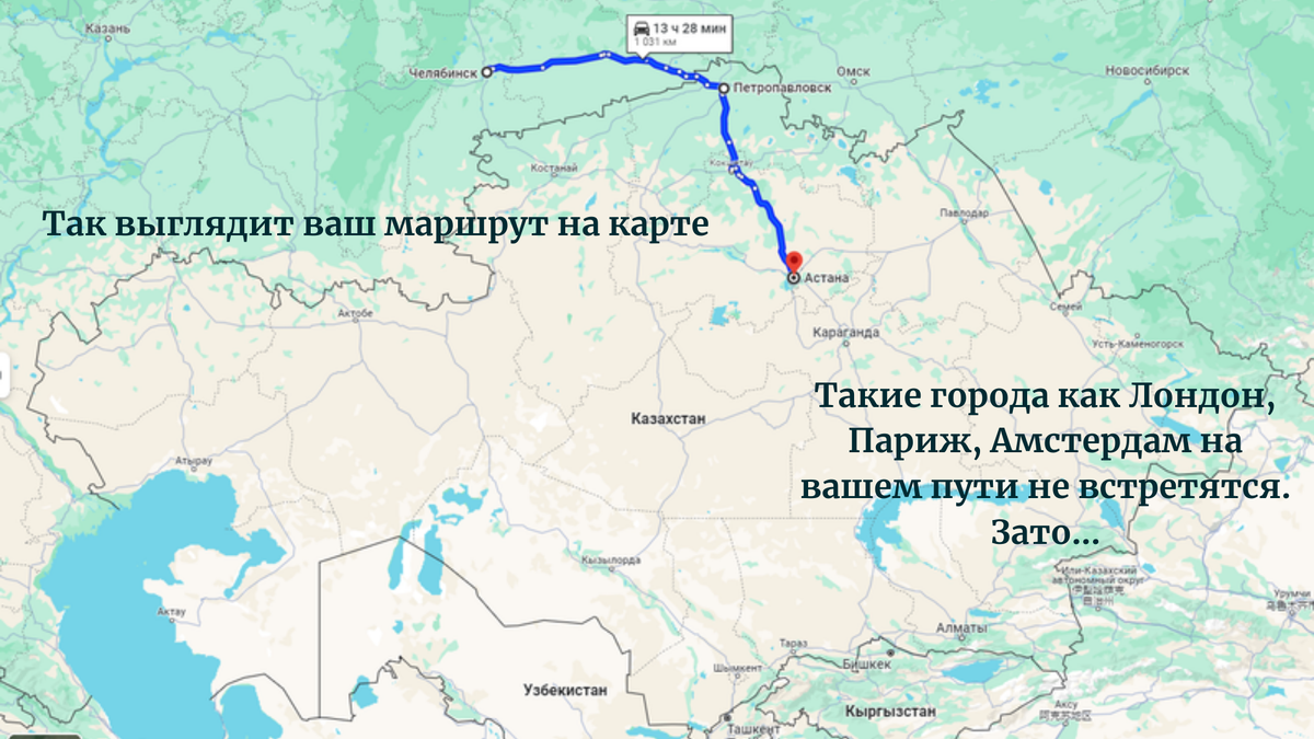 Путешествие было поездом, но карта грузила только автомобильный маршрут, который примерно совпадает с железнодорожным. Если вы не знали, где находится Челябинск, Петропаловск и Астана - теперь знаете. Моя просветительская функция выполнена.