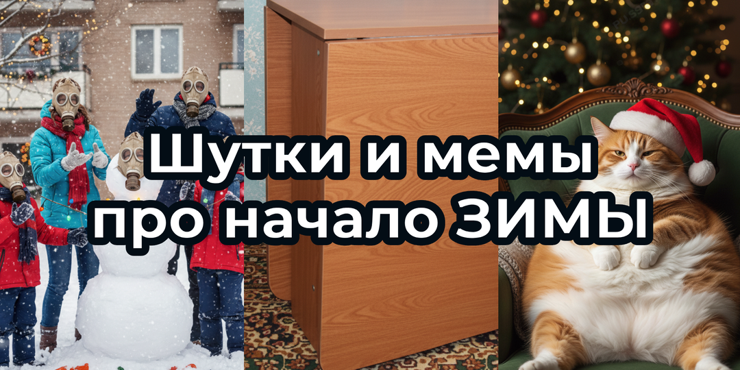 Шутки и МЕМЫ про начало ЗИМЫ 2025. Подборка про декабрь и Новый год