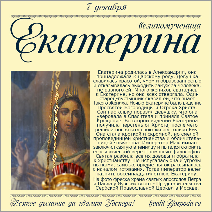 7 декабря – память великомученицы Екатерины (305-313).
