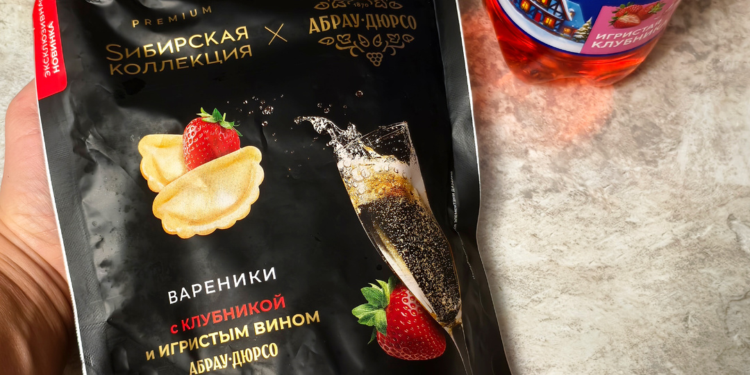 Пробую вареники Sибирская коллекция с клубникой и игристым вином.