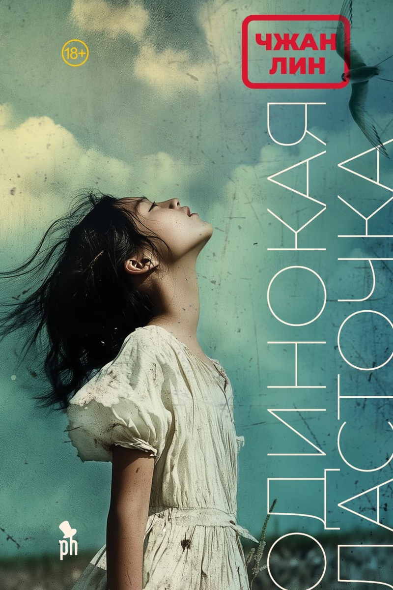 Фото: Чжан Лин «Одинокая ласточка». Изд-во «Фантом Пресс», перевод Ольги Кремлиной, 18+